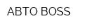 АВТО BOSS