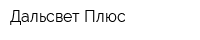 Дальсвет Плюс