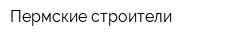 Пермские строители