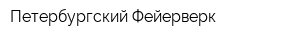 Петербургский Фейерверк