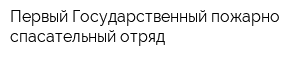 Первый Государственный пожарно-спасательный отряд