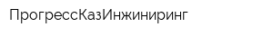 ПрогрессКазИнжиниринг