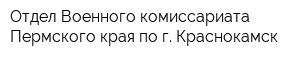 Отдел Военного комиссариата Пермского края по г Краснокамск