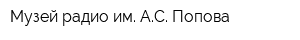 Музей радио им АС Попова
