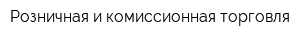 Розничная и комиссионная торговля