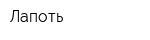 Лапоть