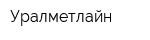 Уралметлайн
