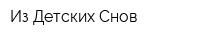 Из Детских Снов