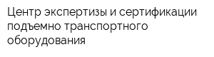 Центр экспертизы и сертификации подъемно-транспортного оборудования