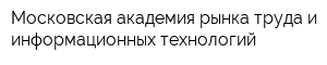 Московская академия рынка труда и информационных технологий