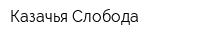 Казачья Слобода
