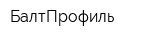 БалтПрофиль