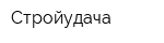 Стройудача