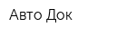 Авто-Док