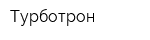 Турботрон