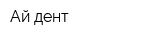 Ай-дент