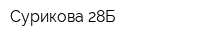 Сурикова 28Б