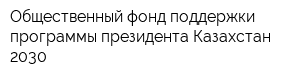 Общественный фонд поддержки программы президента Казахстан-2030