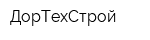 ДорТехСтрой