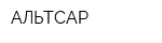 АЛЬТСАР