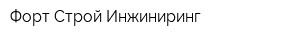 Форт-Строй-Инжиниринг