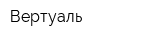 Вертуаль