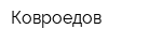 Ковроедов