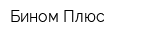 Бином Плюс