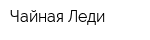 Чайная Леди