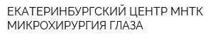 ЕКАТЕРИНБУРГСКИЙ ЦЕНТР МНТК МИКРОХИРУРГИЯ ГЛАЗА