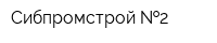 Сибпромстрой  2