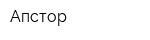 Апстор