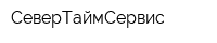 СеверТаймСервис