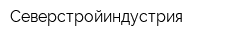 Северстройиндустрия