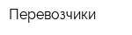 Перевозчики