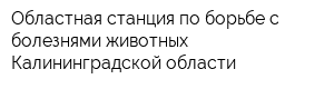 Областная станция по борьбе с болезнями животных Калининградской области