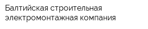 Балтийская строительная электромонтажная компания