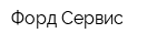 Форд Сервис