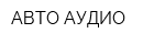 АВТО АУДИО