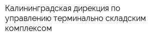 Калининградская дирекция по управлению терминально-складским комплексом