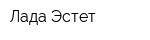 Лада Эстет