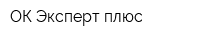 ОК Эксперт плюс