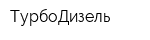 ТурбоДизель