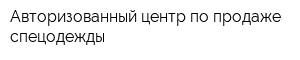 Авторизованный центр по продаже спецодежды