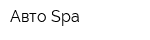 Авто Spa