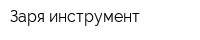 Заря-инструмент