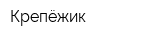 Крепёжик