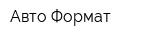 Авто Формат