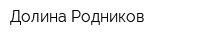 Долина Родников