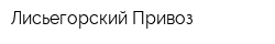 Лисьегорский Привоз